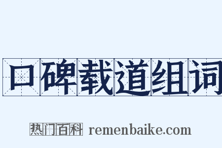 口碑载道组词是什么意思的图片